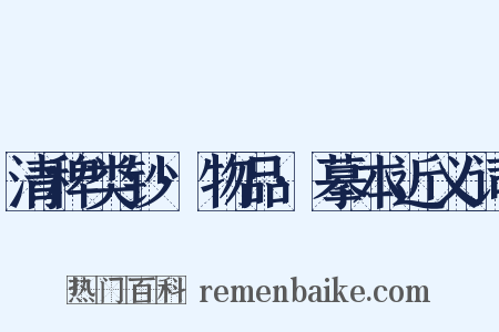 清稗类钞·物品·摹本近义词是什么意思的图片